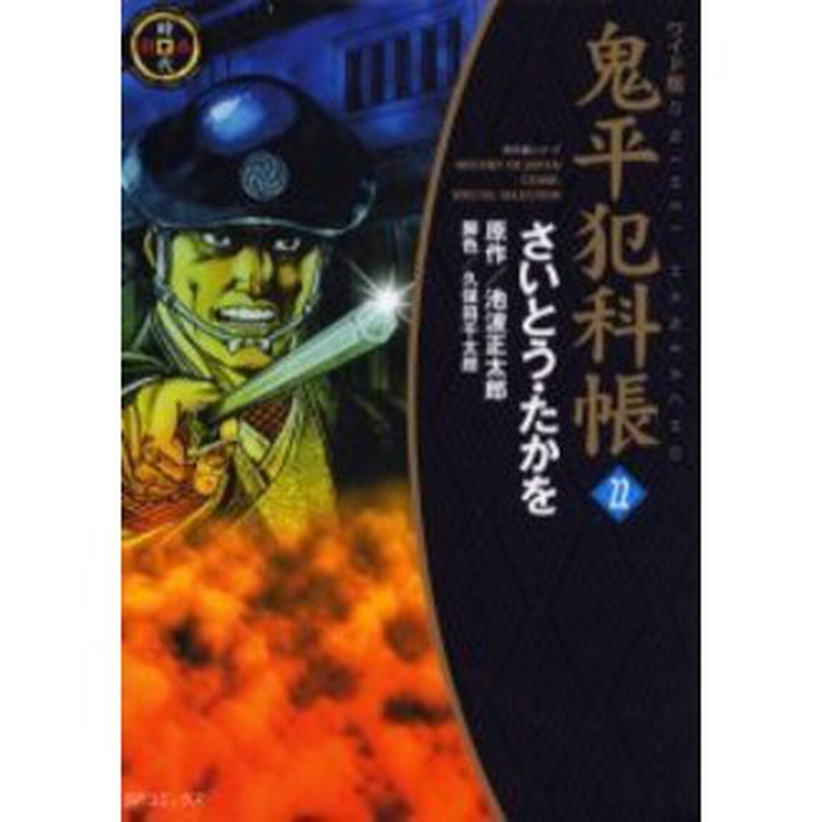 鬼平犯科帳　２２　ワイド版