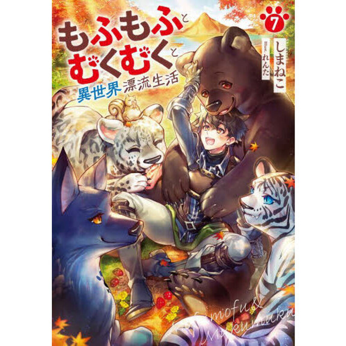 もふもふとむくむくと異世界漂流生活 7
