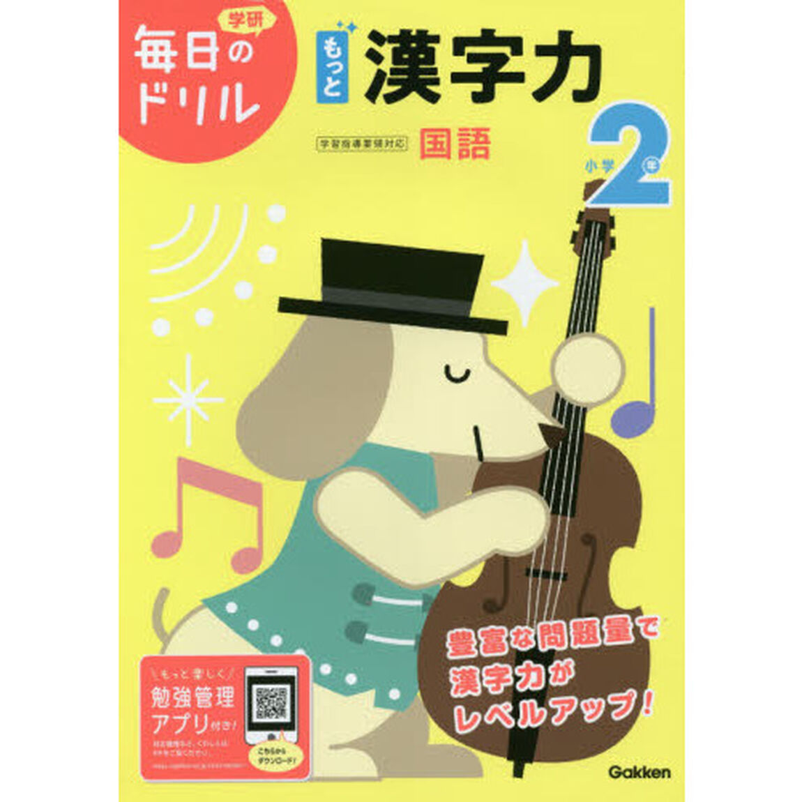 小学2年 もっと漢字力 (毎日のドリル)「改訂版」
