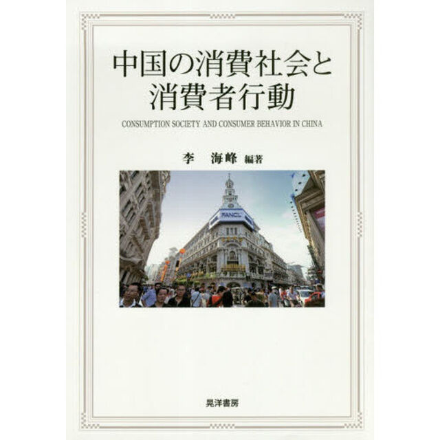 中国の消費社会と消費者行動