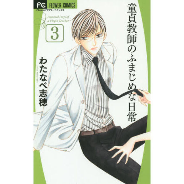 童貞教師のふまじめな日常　３