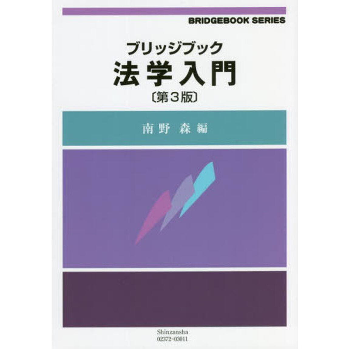 ブリッジブック法学入門「第３版」