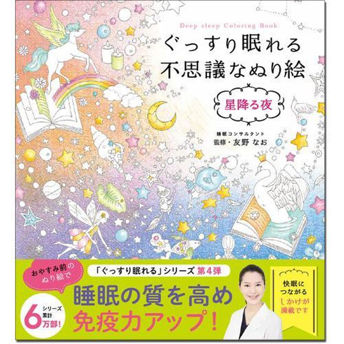 ぐっすり眠れる不思議なぬり絵　星降る夜