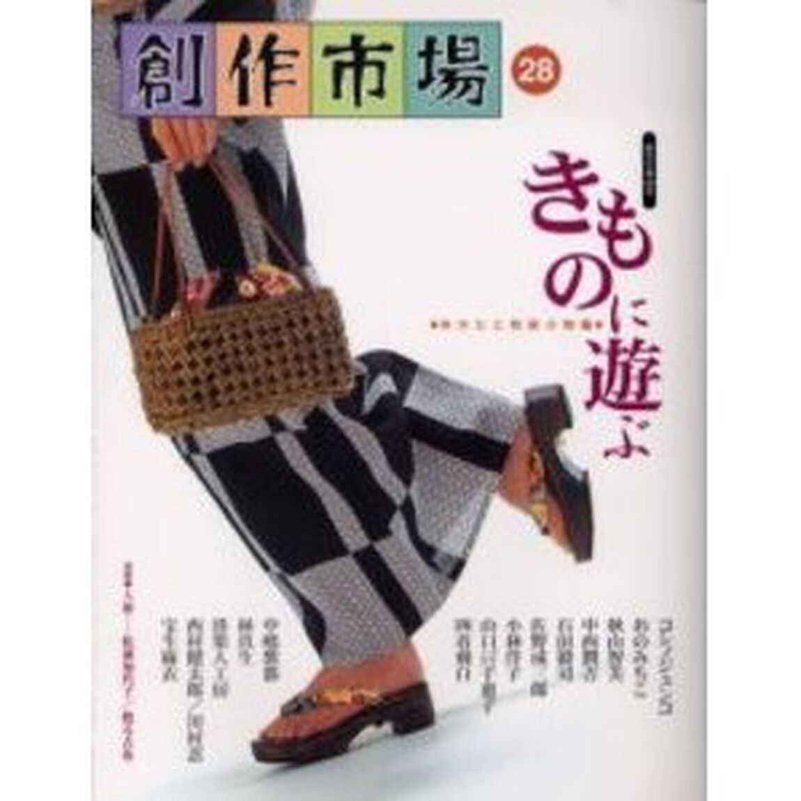 創作市場　第２８号「きものに遊ぶ　ゆかたと和装小物編」