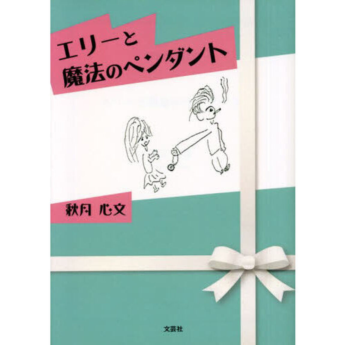 エリーと魔法のペンダント