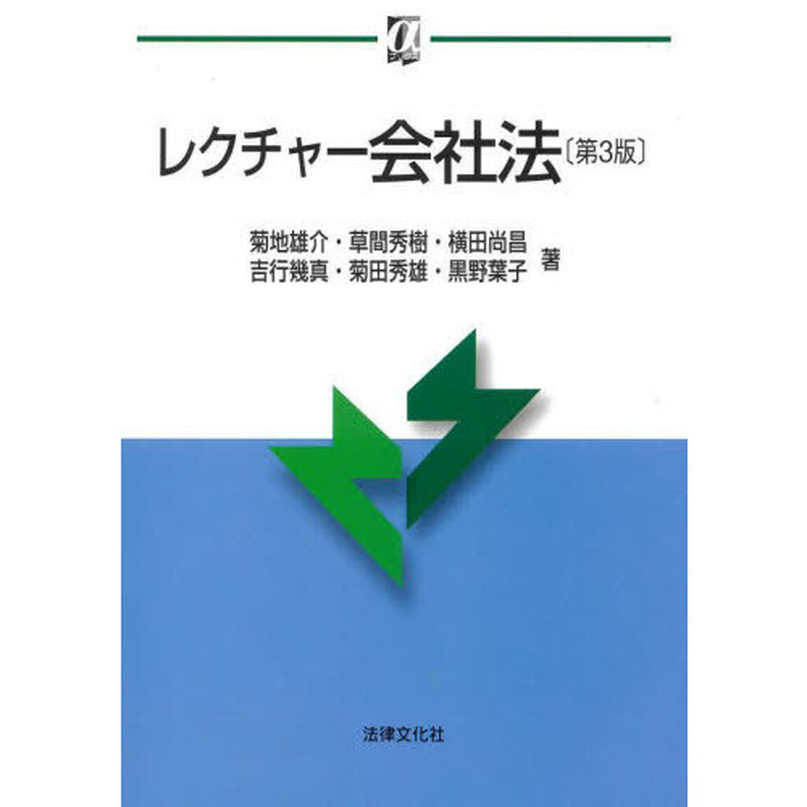 レクチャー会社法「第３版」