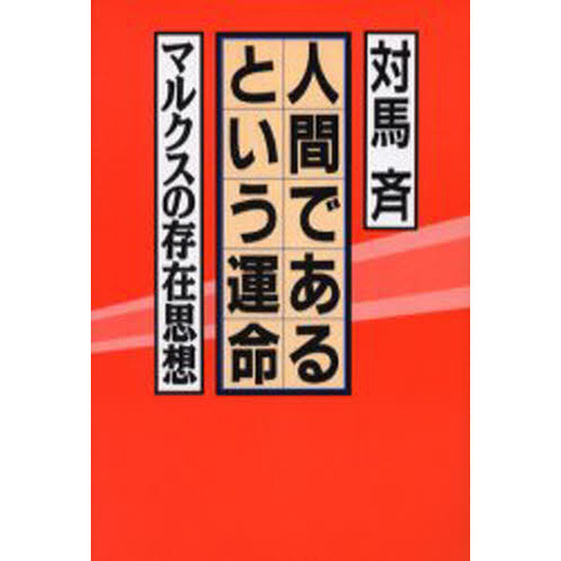人間であるという運命　マルクスの存在思想