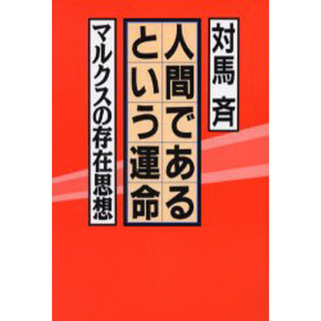 人間であるという運命　マルクスの存在思想