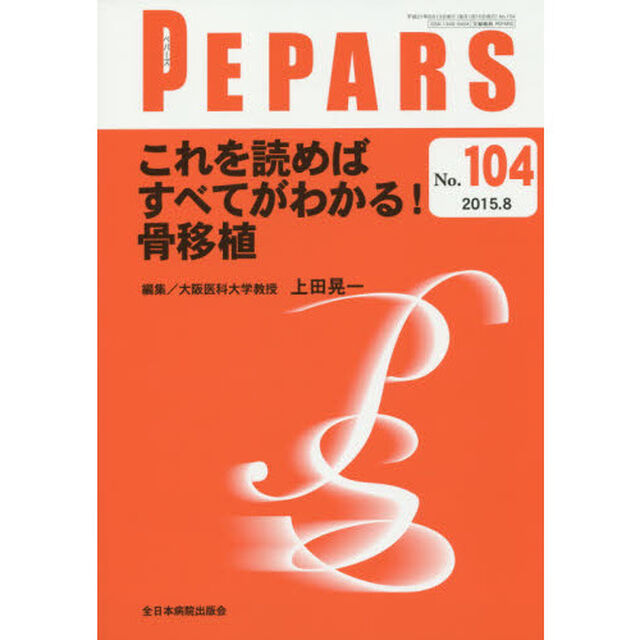 ＰＥＰＡＲＳ　Ｎｏ．１０４（２０１５．８）「これを読めばすべてがわかる！骨移植」
