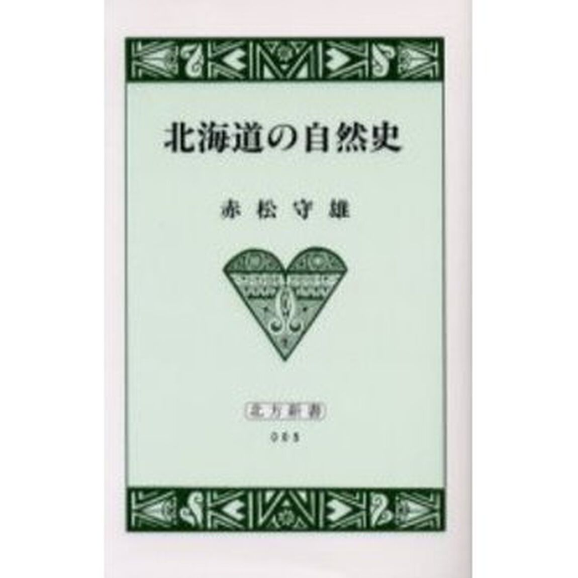 北海道の自然史