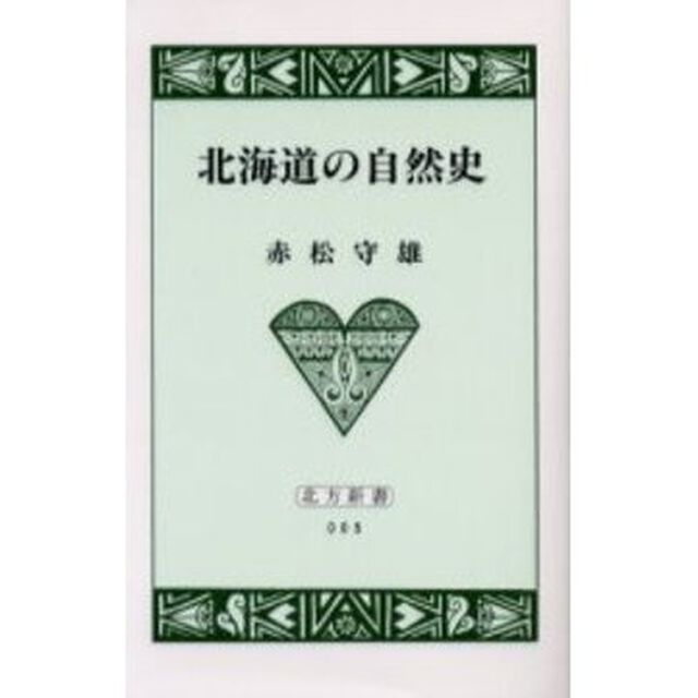 北海道の自然史
