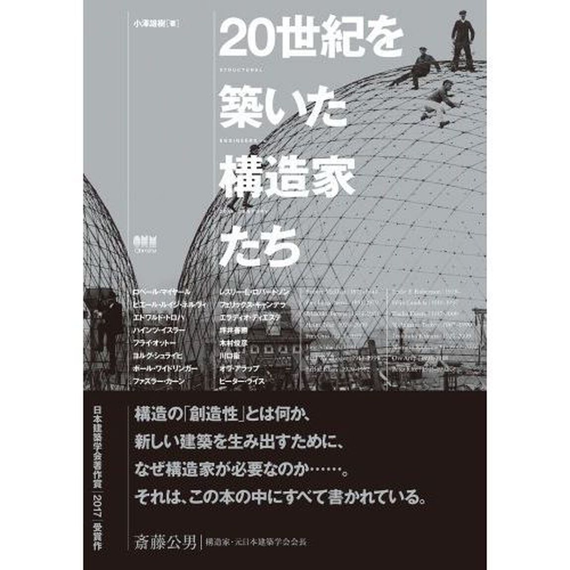 ２０世紀を築いた構造家たち