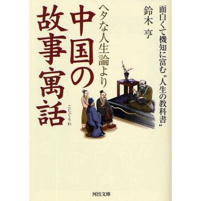 ヘタな人生論より中国の故事寓話　面白くて機知に富む&ldquo;人生の教科書&rdquo;