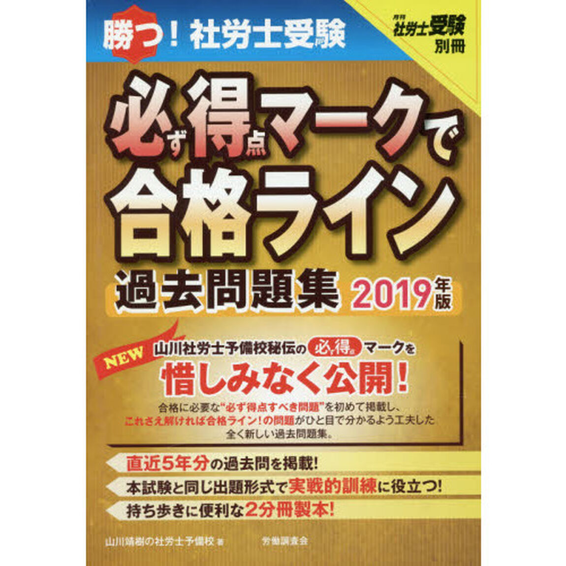 勝つ！社労士受験必ず得点マークで合格ライン過去問題集　２０１９年版