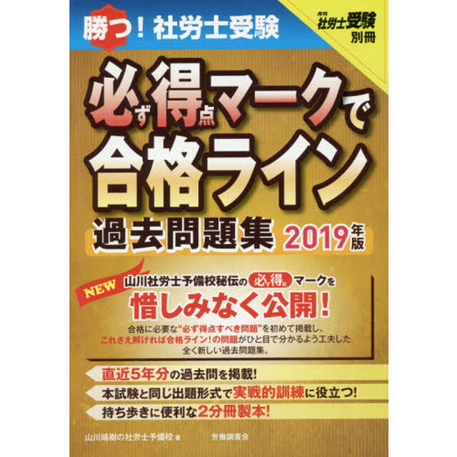 勝つ！社労士受験必ず得点マークで合格ライン過去問題集　２０１９年版