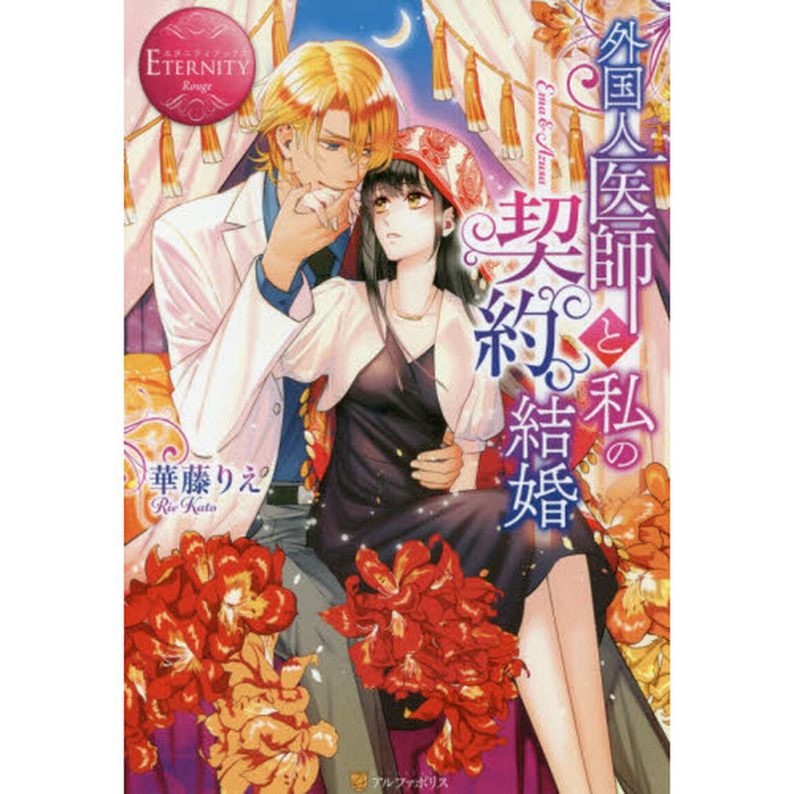 外国人医師と私の契約結婚　Ｅｍａ　＆　Ａｚｕｓａ