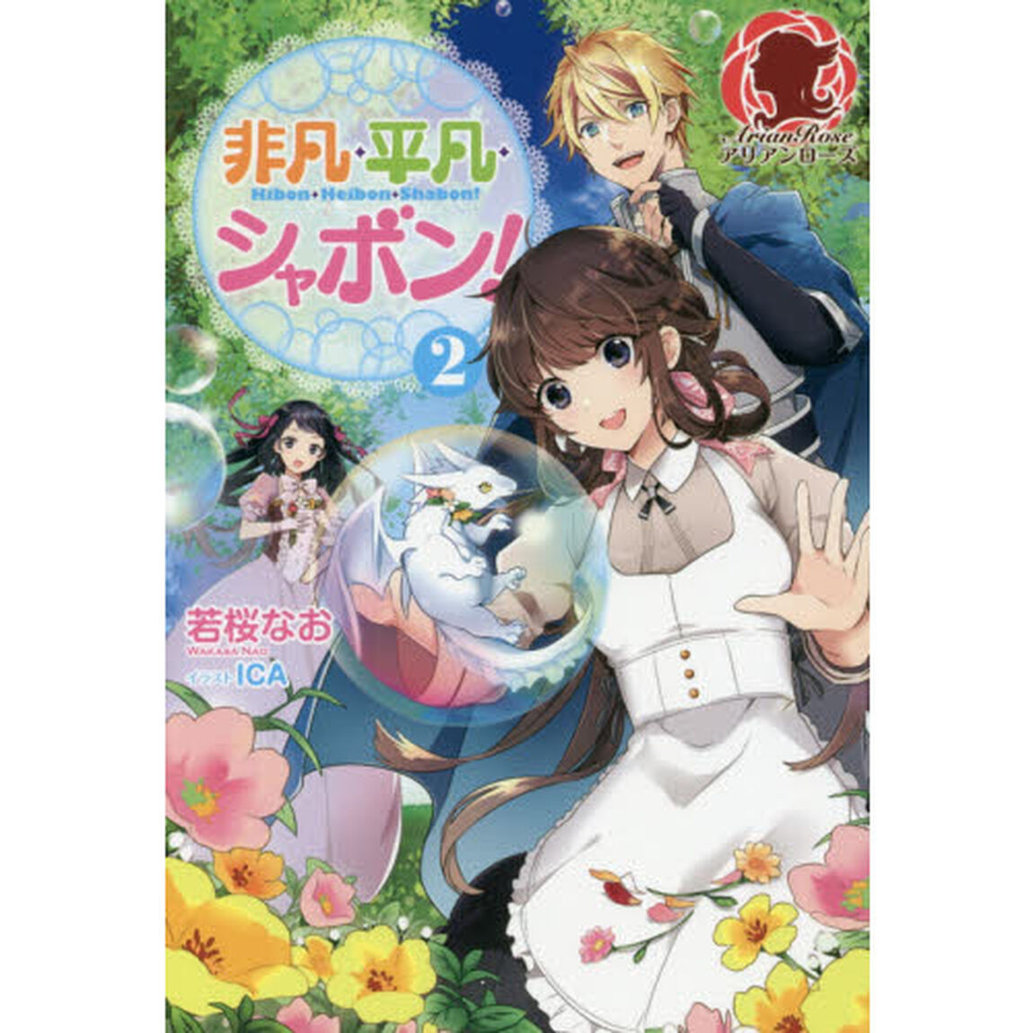 非凡・平凡・シャボン！　２