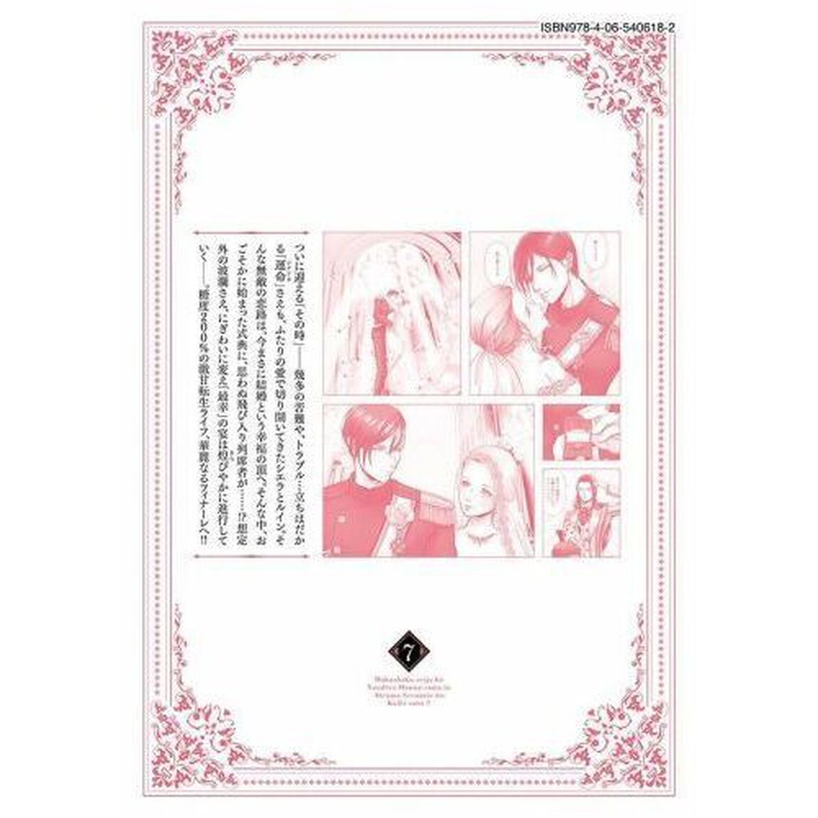 伯爵令嬢はヤンデレ旦那様と当て馬シナリオを回避する！！　７
