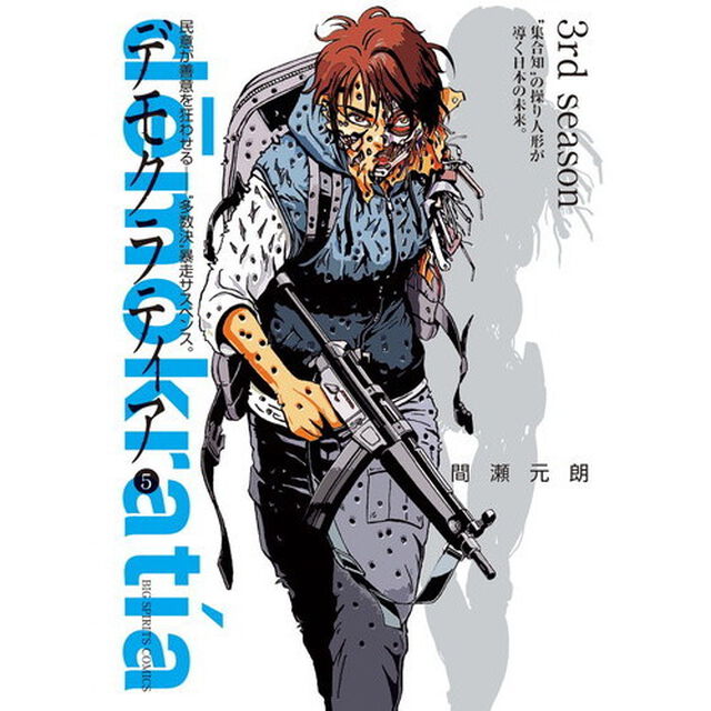 デモクラティア　５