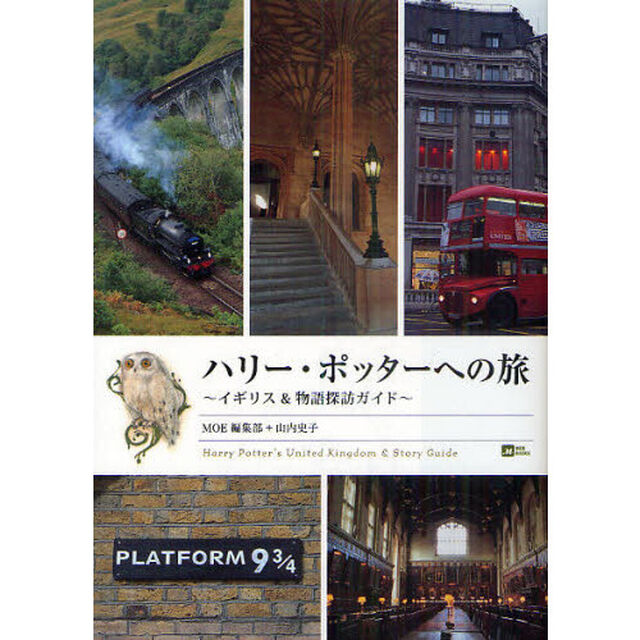 ハリー・ポッターへの旅　イギリス＆物語探訪ガイド