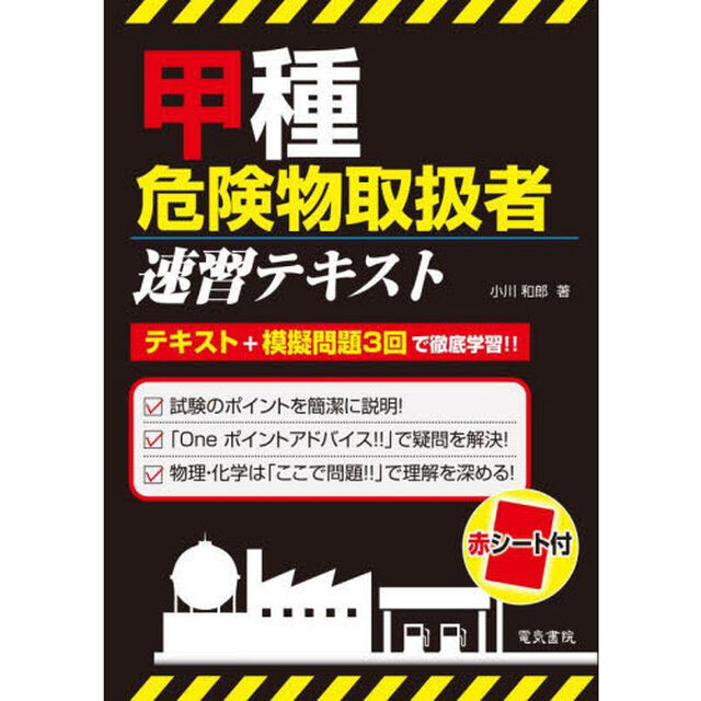 甲種危険物取扱者速習テキスト