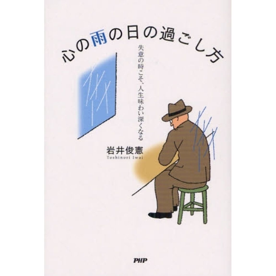 心の雨の日の過ごし方　失意の時こそ、人生味わい深くなる