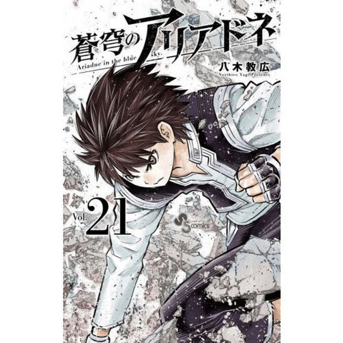 蒼穹のアリアドネ　Ｖｏｌ．２１