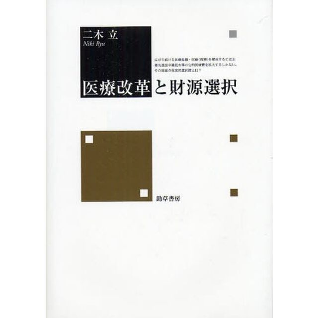 医療改革と財源選択