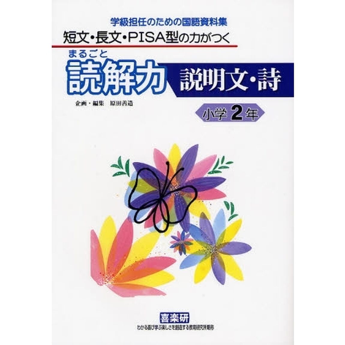 まるごと読解力説明文・詩　短文・長文・ＰＩＳＡ型の力がつく　小学２年　学級担任のための国語資料集