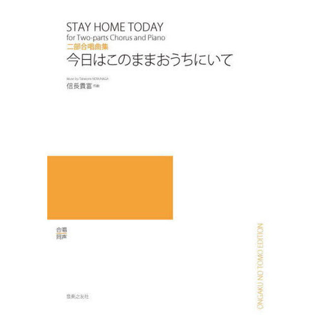 二部合唱曲集　今日はこのままおうちにいて