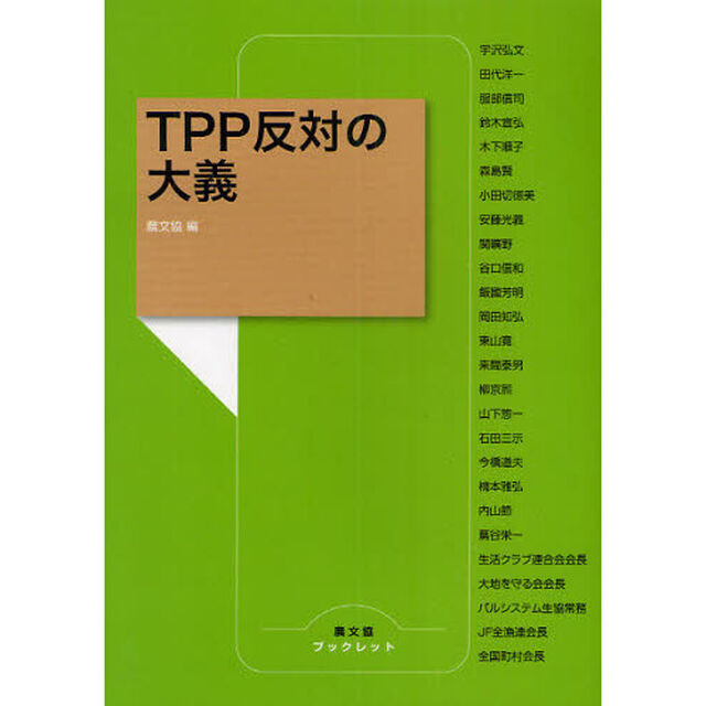 ＴＰＰ反対の大義