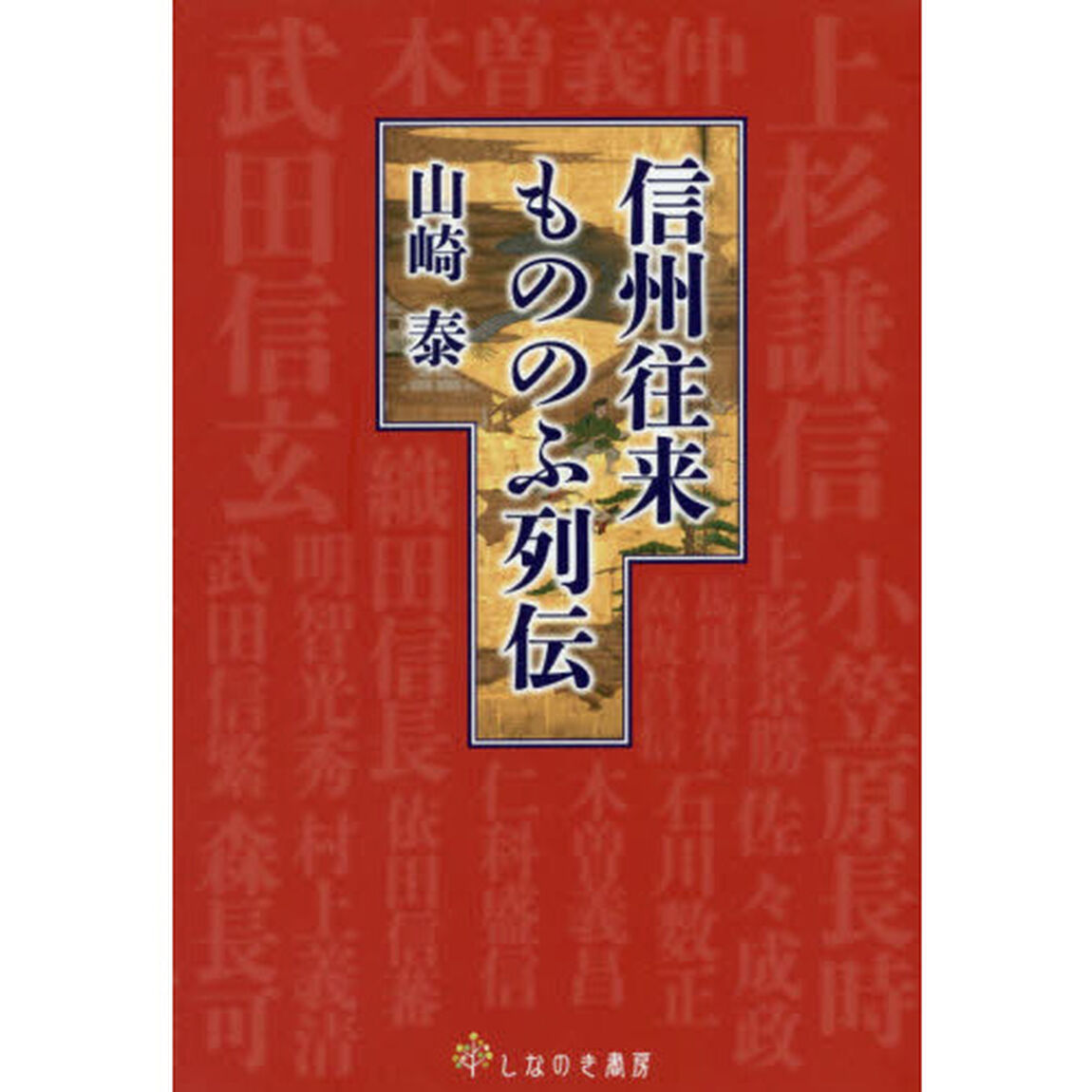 信州往来もののふ列伝