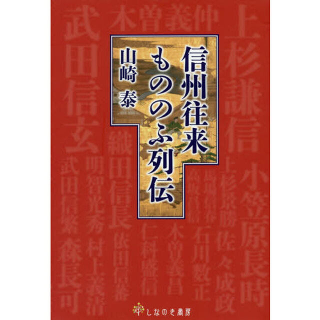 信州往来もののふ列伝
