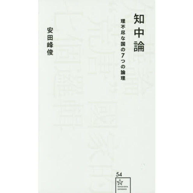 知中論　理不尽な国の７つの論理