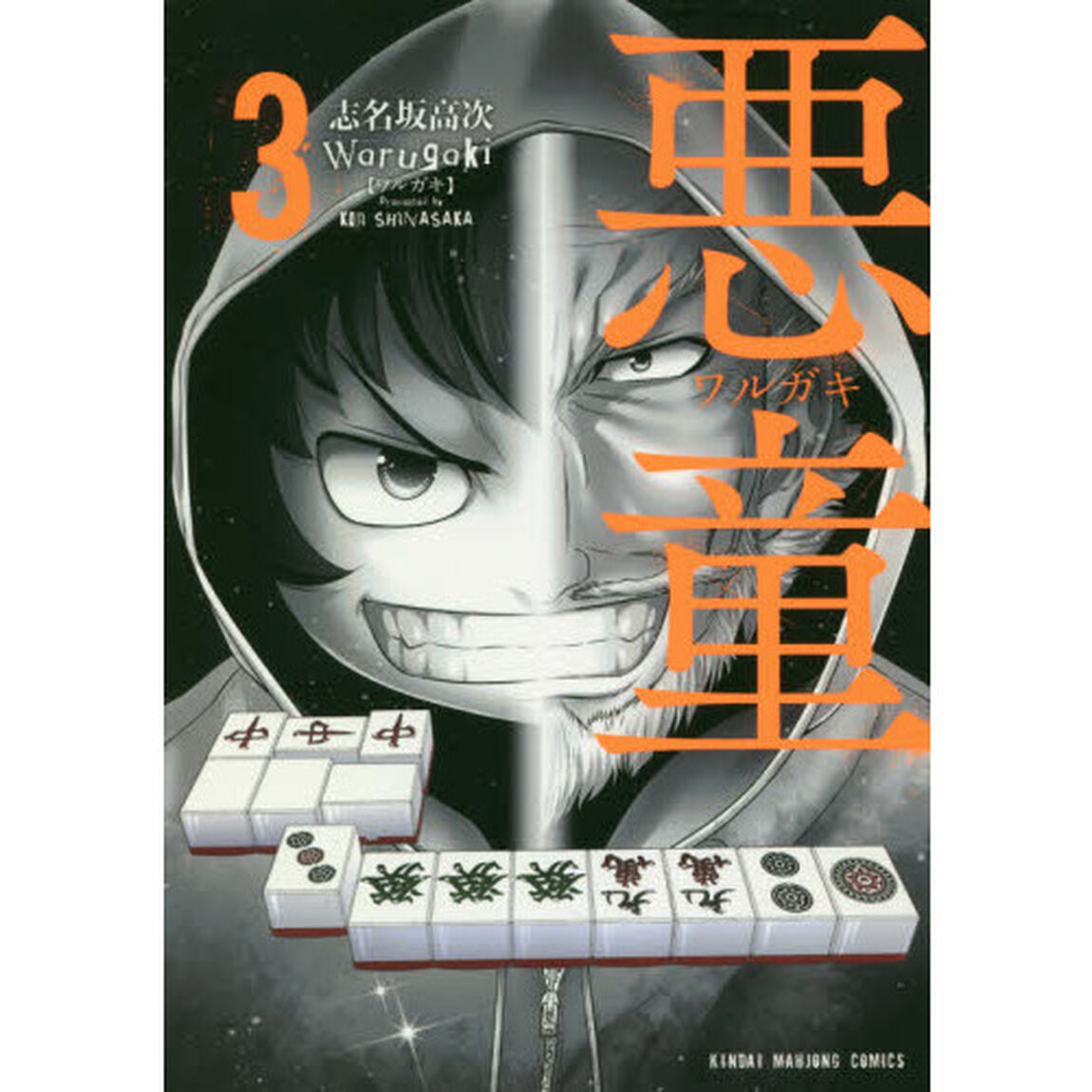 悪童　ワルガキ　　　３