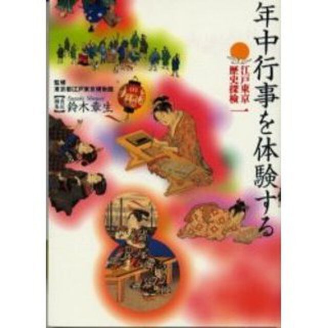 江戸東京歴史探検　１「年中行事を体験する」