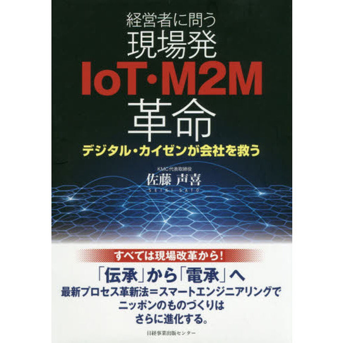 経営者に問う現場発ＩｏＴ・Ｍ２Ｍ革命　デジタル・カイゼンが会社を救う