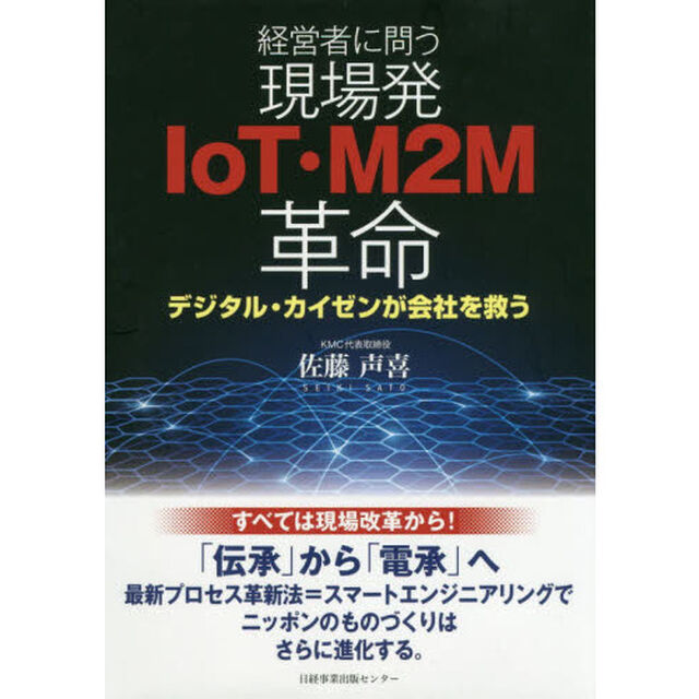 経営者に問う現場発ＩｏＴ・Ｍ２Ｍ革命　デジタル・カイゼンが会社を救う