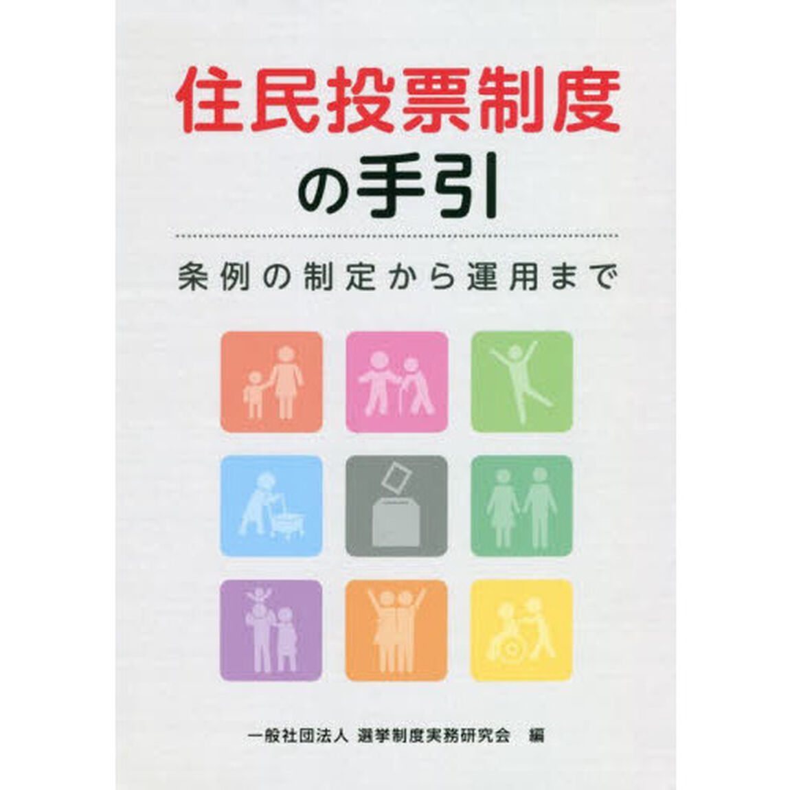 住民投票制度の手引　条例の制定から運用まで