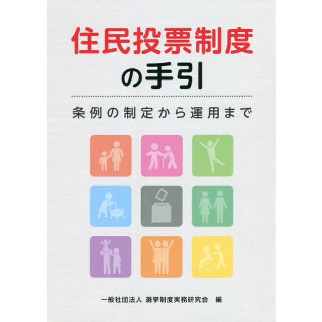 住民投票制度の手引　条例の制定から運用まで