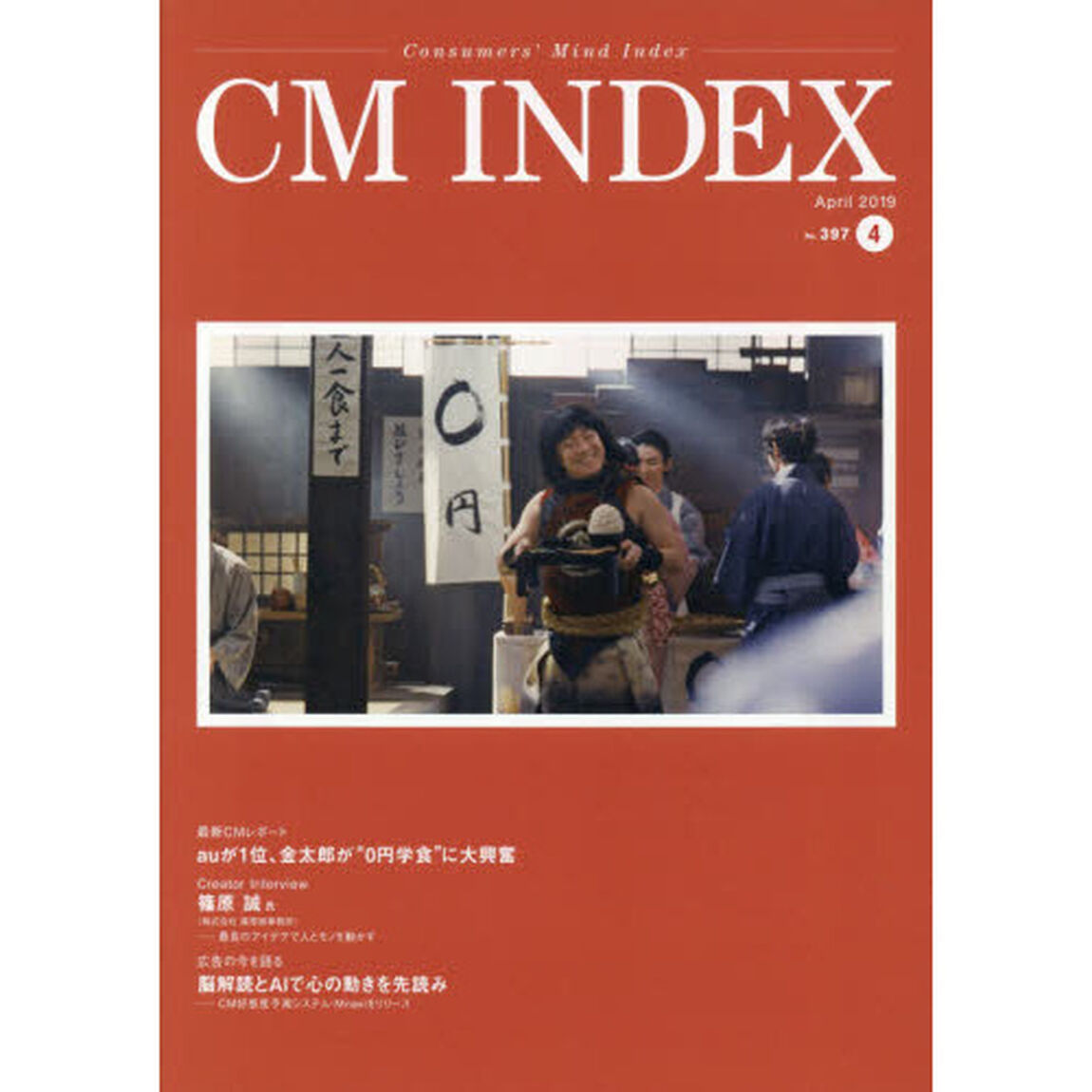 ＣＭ　ＩＮＤＥＸ　Ｃｏｎｓｕｍｅｒｓ&rsquo;　Ｍｉｎｄ　Ｉｎｄｅｘ　Ｎｏ．３９７（２０１９Ａｐｒｉｌ）