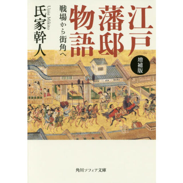 江戸藩邸物語　戦場から街角へ「増補版」