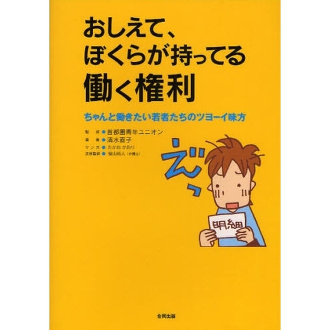 おしえて、ぼくらが持ってる働く権利　ちゃんと働きたい若者たちのツヨーイ味方