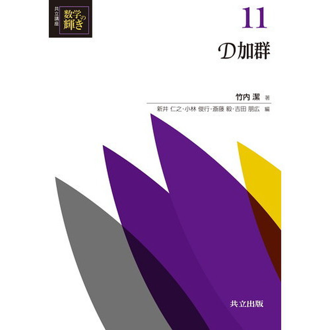 共立講座数学の輝き　１１「Ｄ加群」