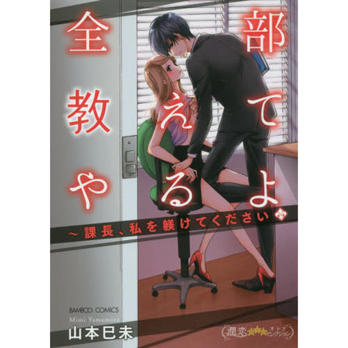 全部教えてやるよ〜課長、私を躾けてくださ