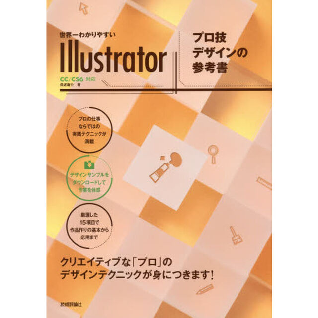 世界一わかりやすいＩｌｌｕｓｔｒａｔｏｒプロ技デザインの参考書