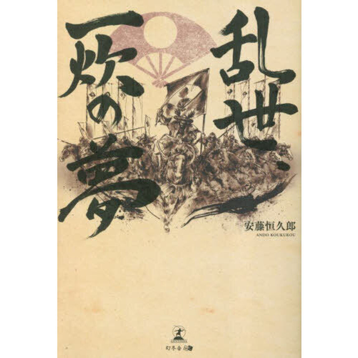 乱世、一炊の夢
