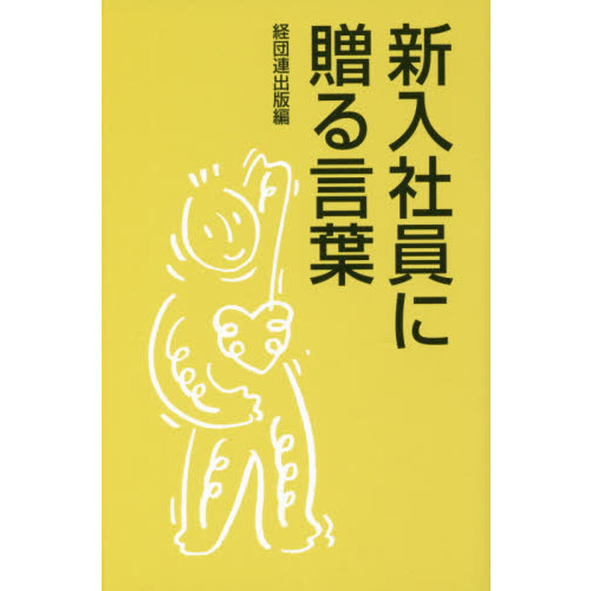 新入社員に贈る言葉　〔２０１９〕