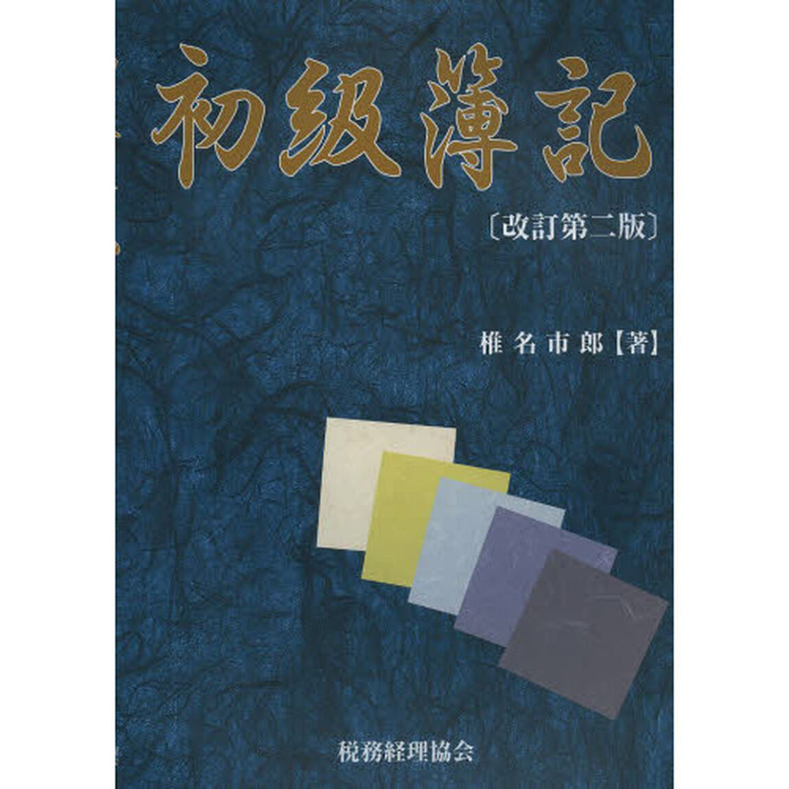 初級簿記「改訂第２版」