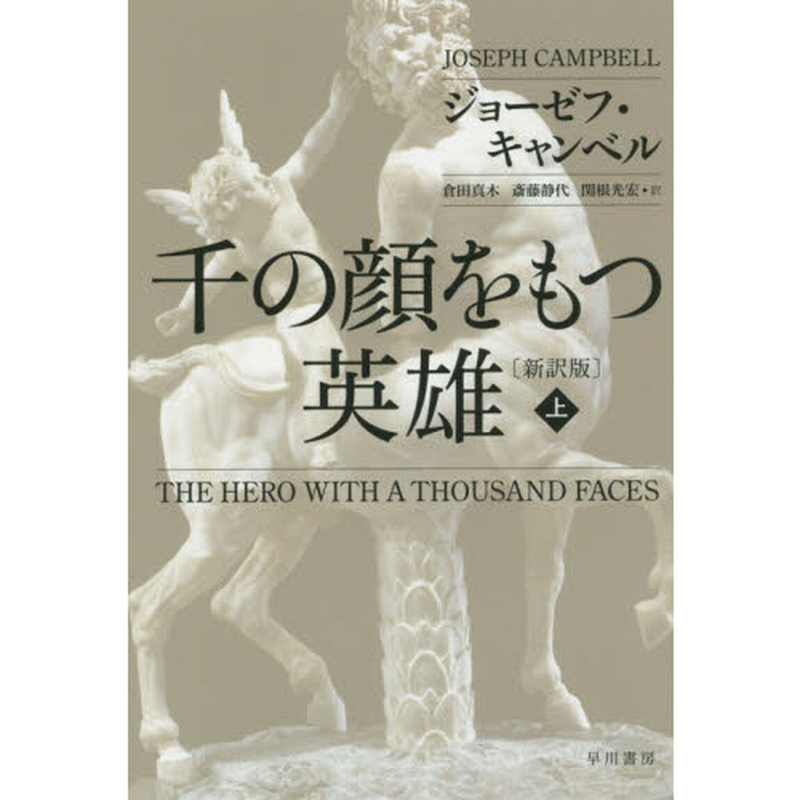千の顔をもつ英雄　上「新訳版」